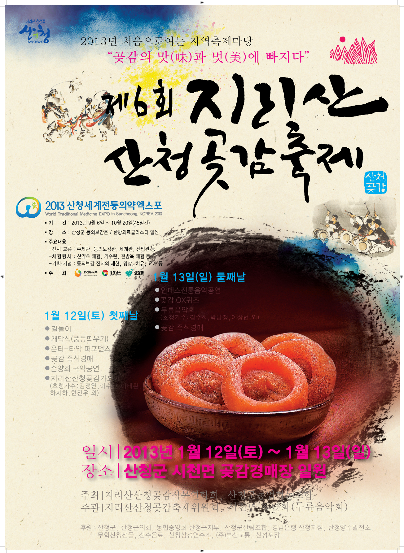 제6회 지리산산청곶감축제 개최 1